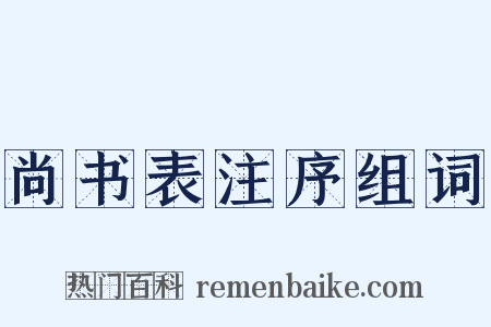 尚书表注序组词是什么意思的图片